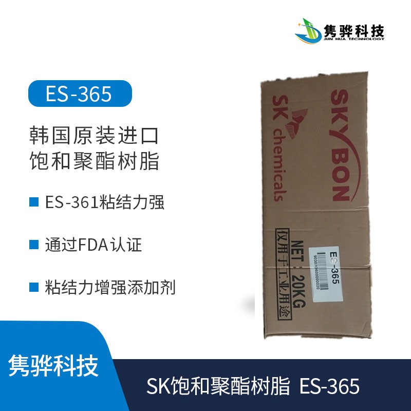 SK飽（bǎo）和聚酯樹脂  SKYBON ES-365