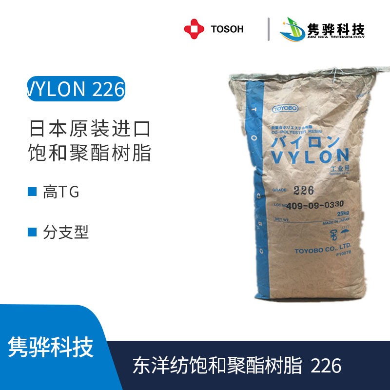 東洋紡（fǎng）飽和聚酯（zhǐ）樹脂 VYLON 226