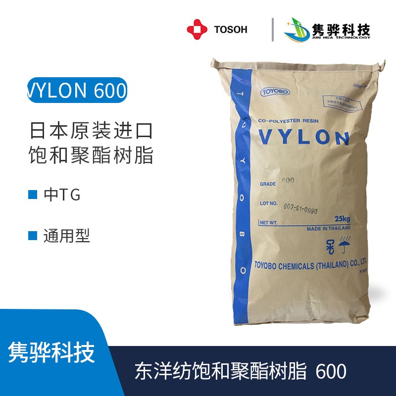 東洋（yáng）紡飽和（hé）聚酯樹脂 VYLON 600