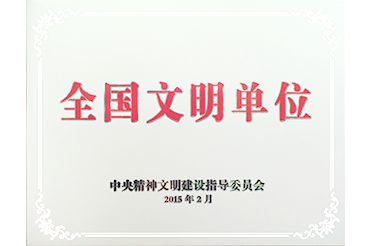 全（quán）國文（wén）明單位
