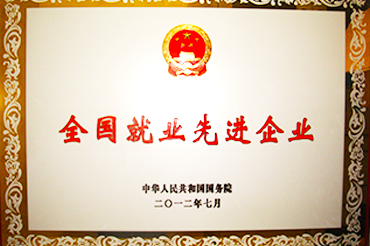 全國就業先進企業