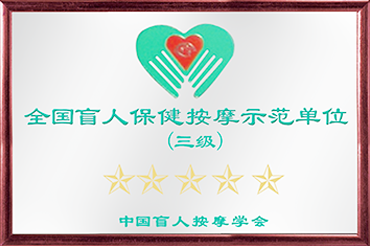全（quán）國盲人保健按摩示範單（dān）位