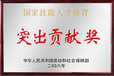國家技能人才培訓突出貢（gòng）獻獎（jiǎng）