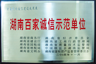 湖南百家誠信示範單位