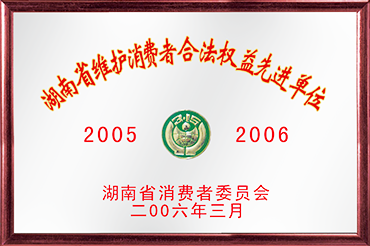 湖南省維（wéi）護消費者合法（fǎ）權益先進單位