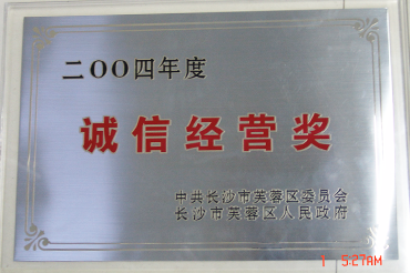誠（chéng）信經營獎