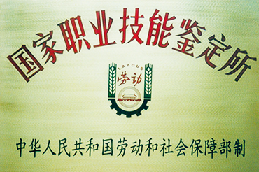 國家（jiā）職業技能鑒定所
