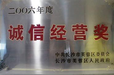 誠信經營獎