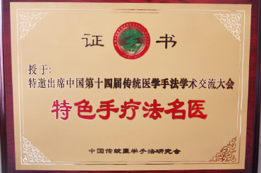 特色手療法名醫