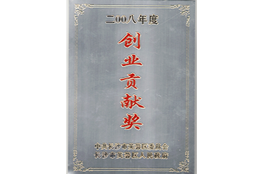 創業貢獻獎