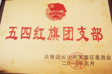 五四紅（hóng）旗團支部