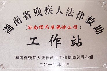 湖南省（shěng）殘疾人（rén）法（fǎ）律救助（zhù）工作站