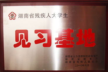 湖南省殘疾人大學生見習基地