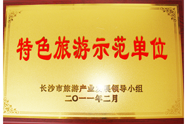 特色旅遊（yóu）示範單位