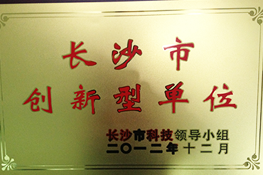長沙（shā）市創新（xīn）型單位（wèi）