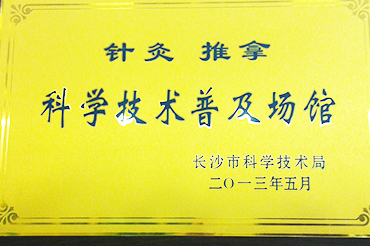 科技技術普及場館