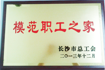 模範職工之家
