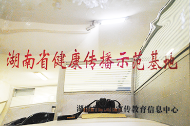 湖南（nán）省健康傳播示範基地