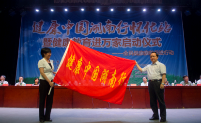 健康中國（guó）湖南行第六站—走入懷化