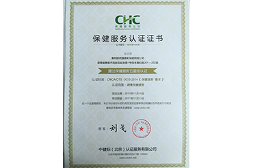 保健（jiàn）服務業五星認證（衡陽）