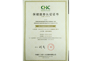 保健服務業五星認證（湘潭（tán））