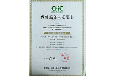 保健服務業五星認證（長沙萬家（jiā）麗（lì）店）