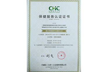 保健服務業五星認（rèn）證（株洲）