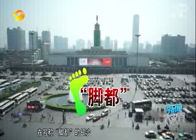 湖南衛視《新（xīn）聞大求真》之“腳都”探秘