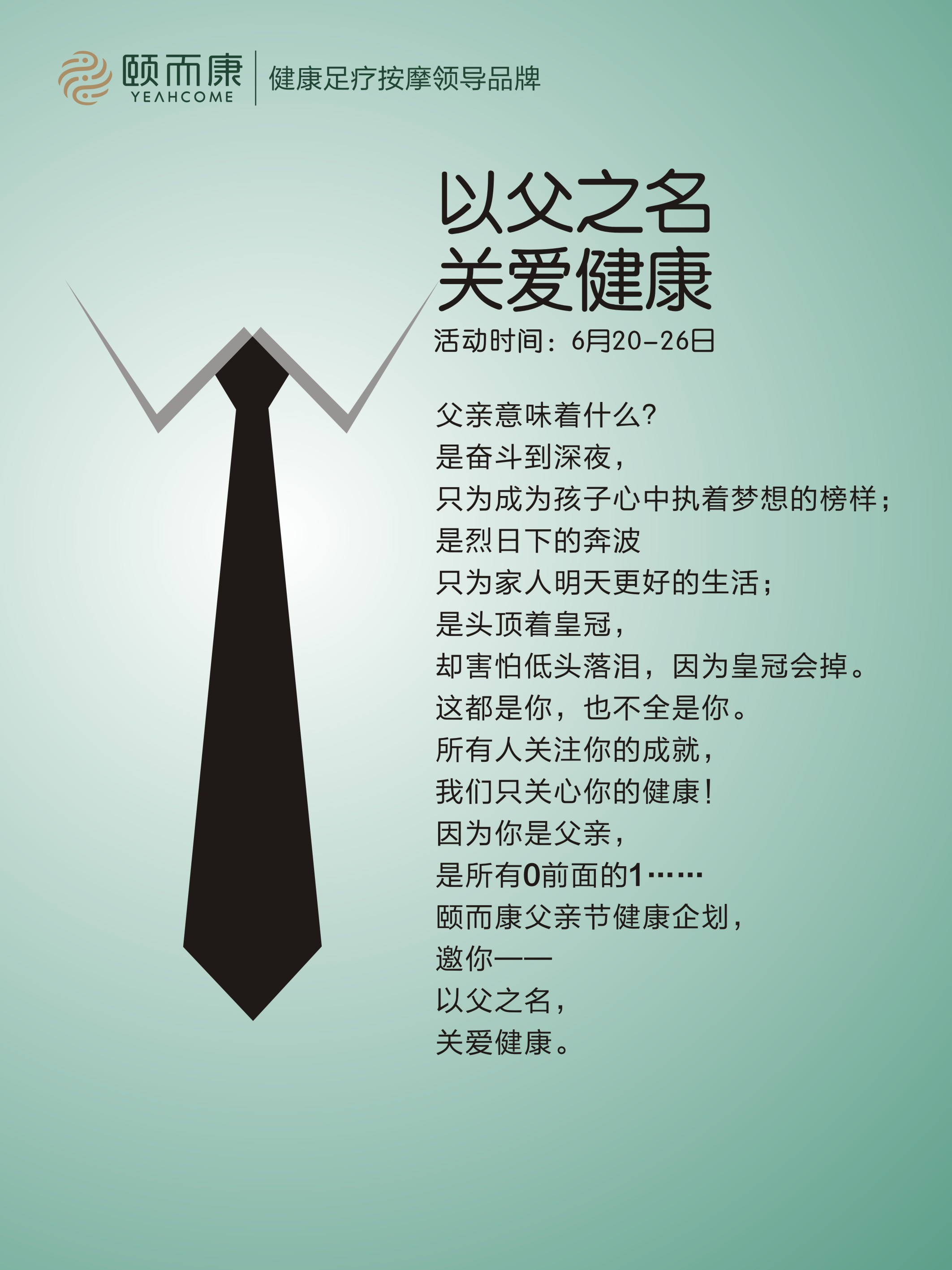 以（yǐ）父之名，關愛健康
