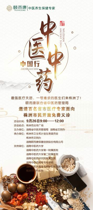 2017中醫中藥中國行”湖南站活動將於（yú）9月26日正式啟動