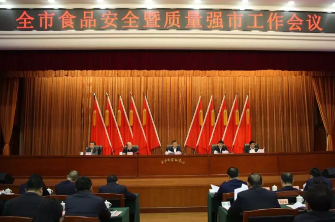 2018年長沙市食品安全暨質量（liàng）強市工作（zuò）會議召開 胡忠（zhōng）雄主持