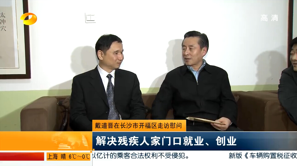 《湖南新聞聯播：副省長戴道晉走訪助（zhù）殘企業》