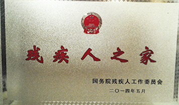 “殘（cán）疾人之家”