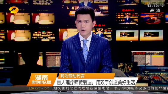 我為勞動代言 盲人理療師黃愛迪：用（yòng）雙手創（chuàng）造美好生活