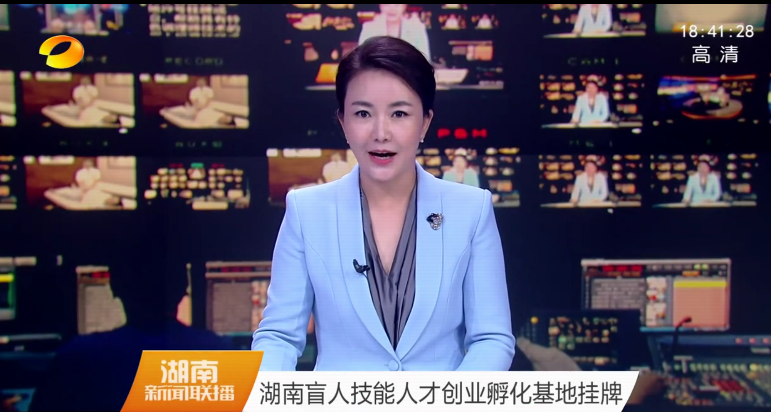 【湖（hú）南衛視】湖（hú）南首家盲人技能人才基地在頤而康成立