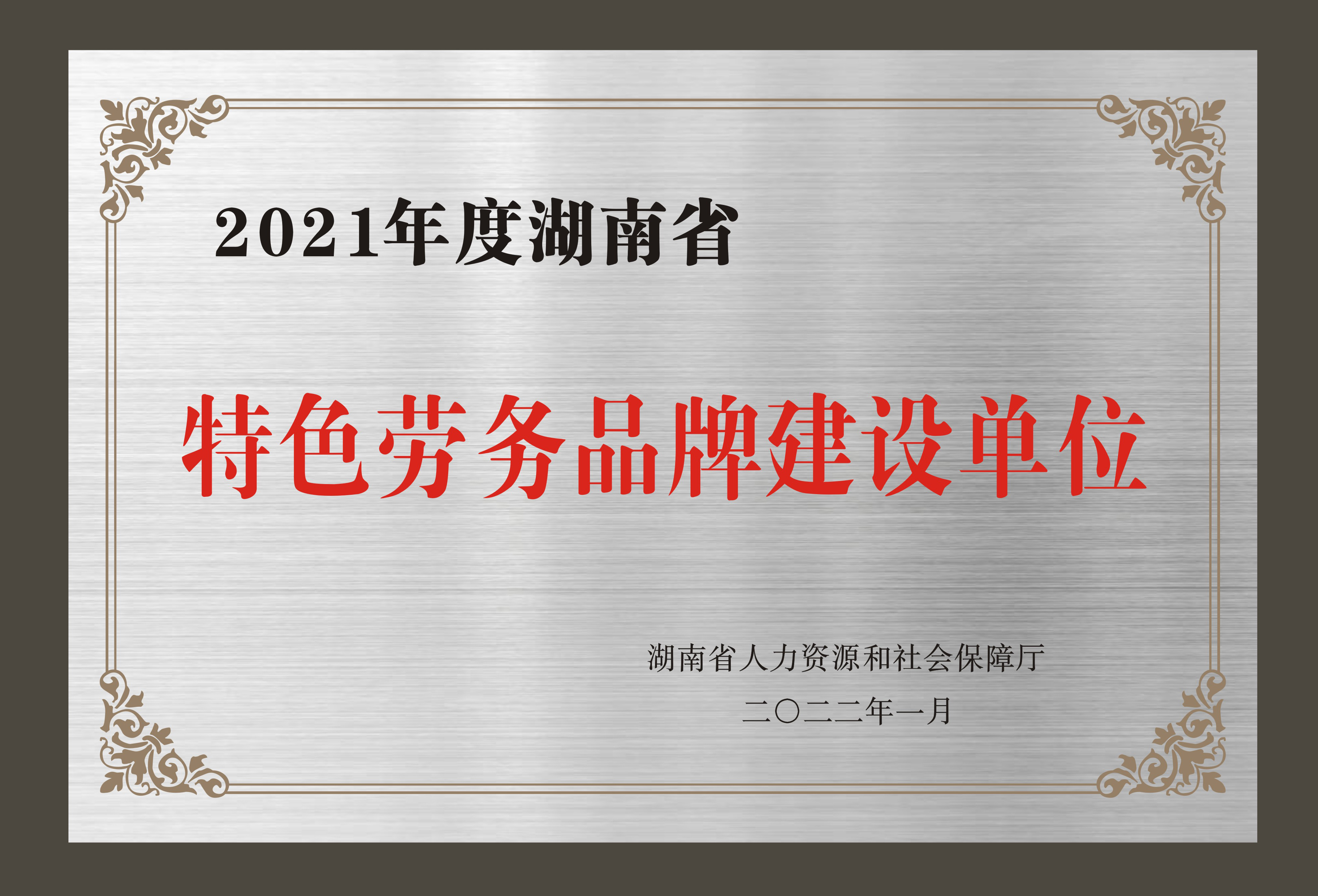 特色勞務品牌建設（shè）單（dān）位