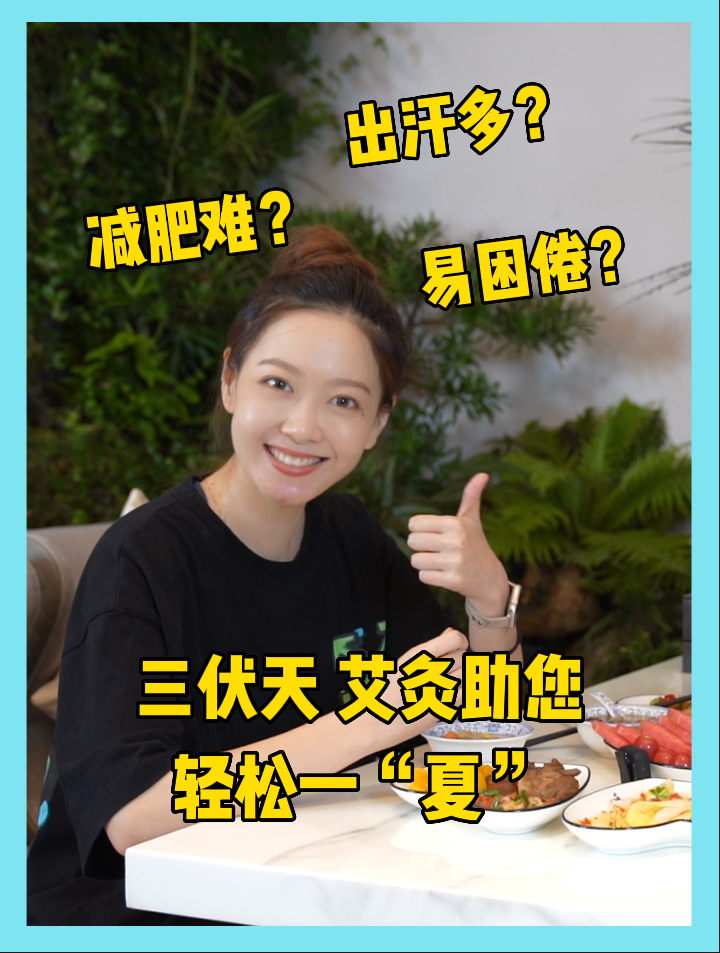 減（jiǎn）肥難？出汗多？易困倦？三伏天助您輕鬆一“夏”