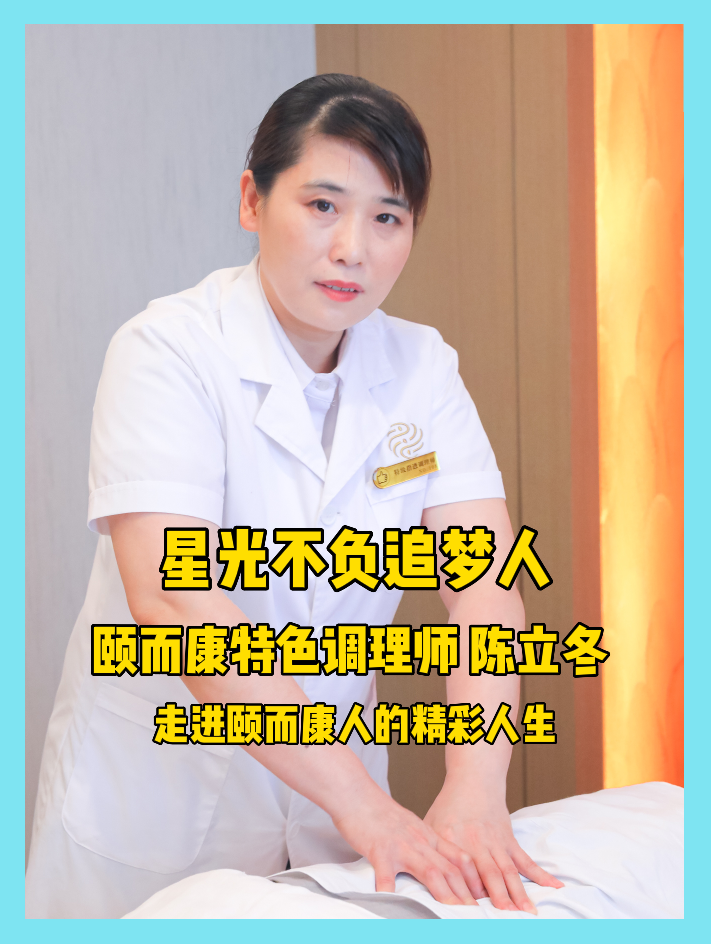 星光不（bú）負追夢人 走進頤而（ér）康特色調理師陳立冬（dōng）的（de）精彩人生