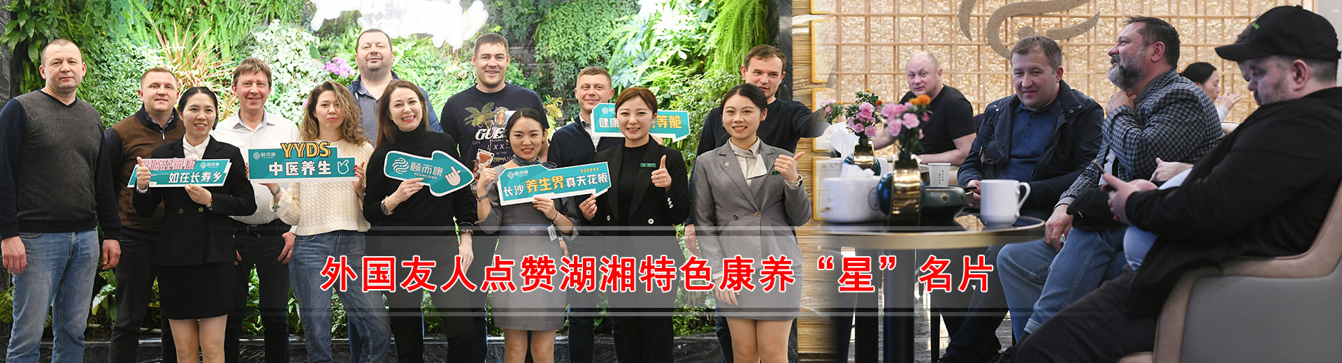 外國友人點讚湖湘特（tè）色康養“星”名片