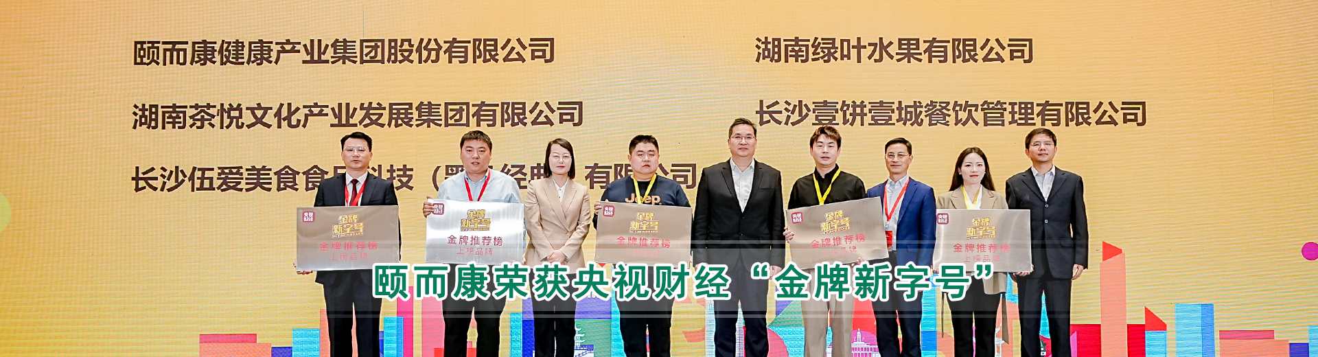 頤而康榮獲央視（shì）財經“金牌新字號（hào）”