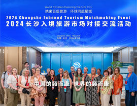 2024長沙入境旅遊市場對（duì）接交流活動（dòng）