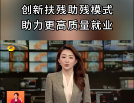 創新扶殘助殘模式，助力更（gèng）高質量就業