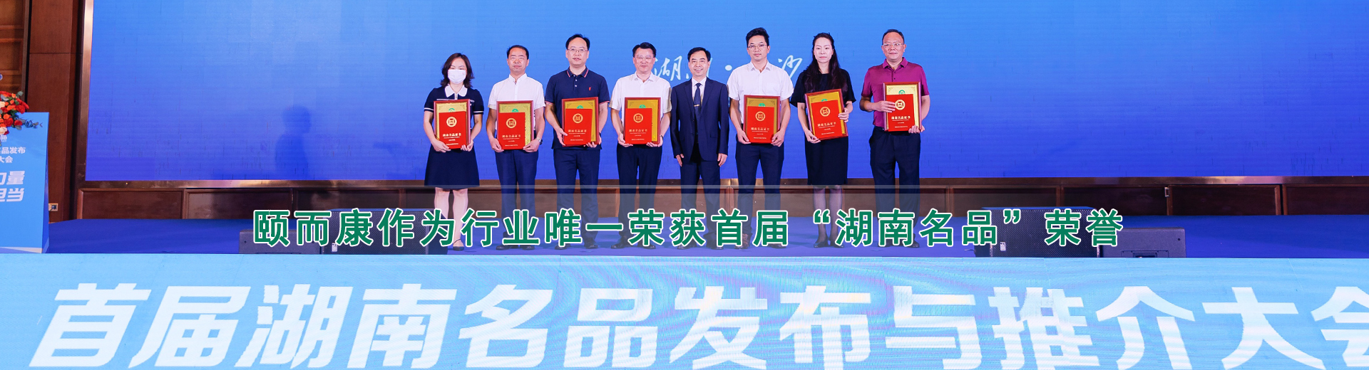 頤而康作（zuò）為行業唯一榮奕首屆“湖南名品”榮譽