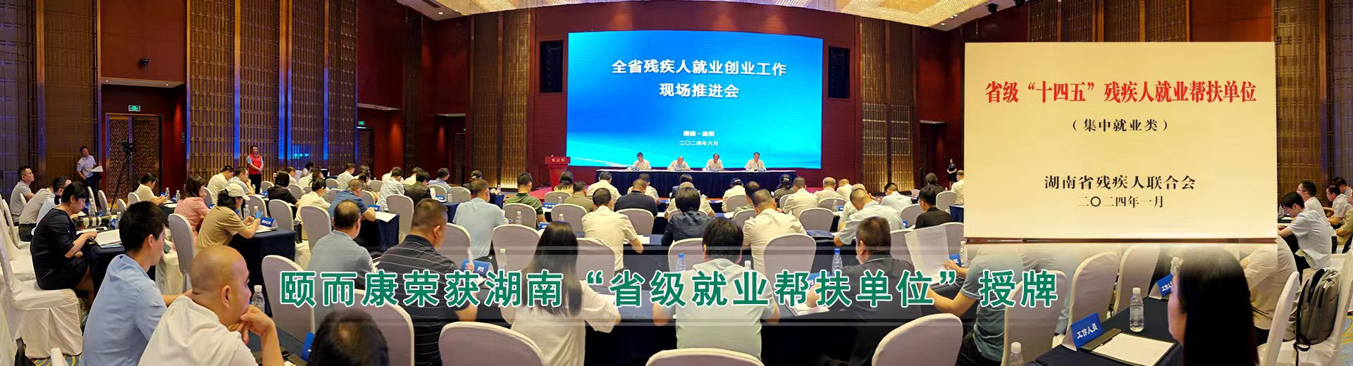 頤而康榮獲湖（hú）南“省級就業（yè）幫扶單位”授牌